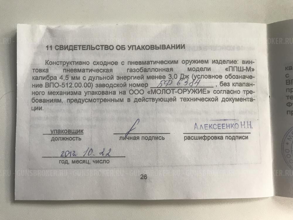 ППШ-М ВПО-512 ПС