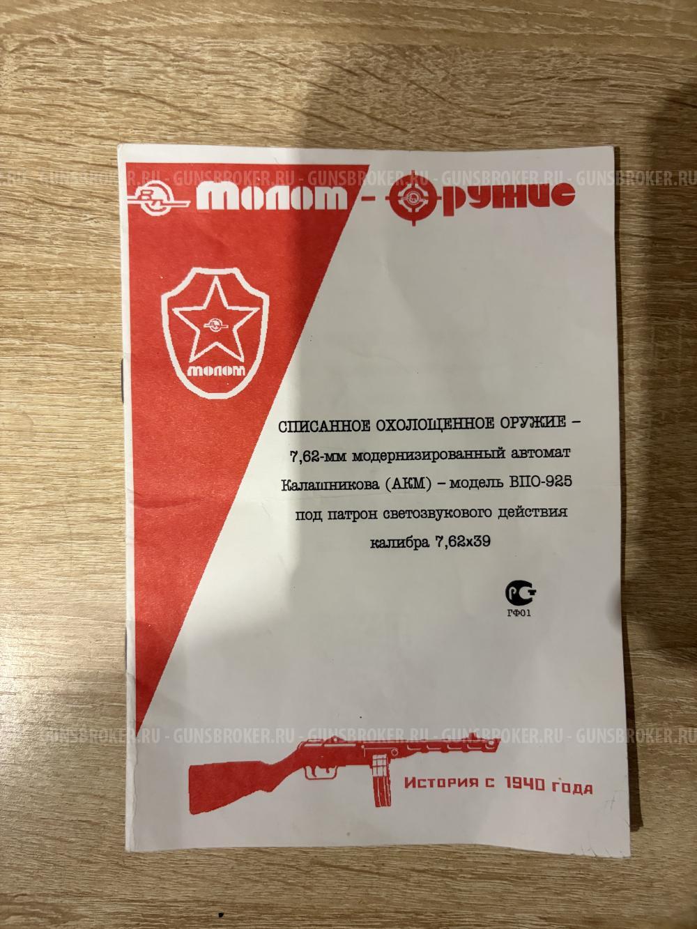 ВПО 925 АКМ охолощенный