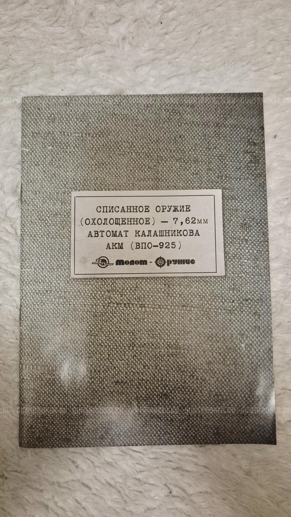 ВПО-925 (Автомат Калашников АКМ) охолощенный
