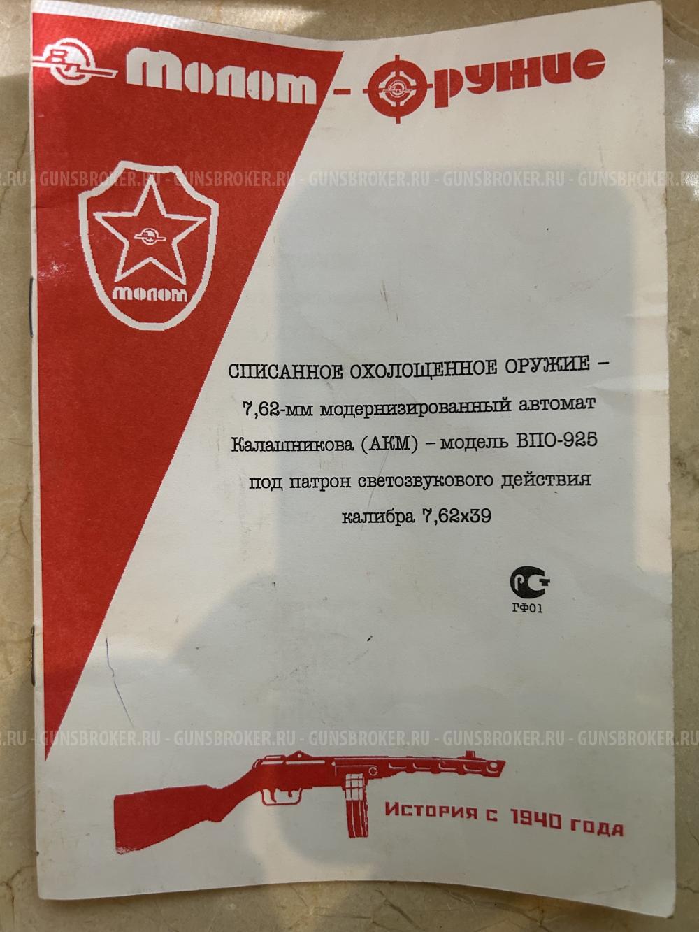 ВПО-925 СХП