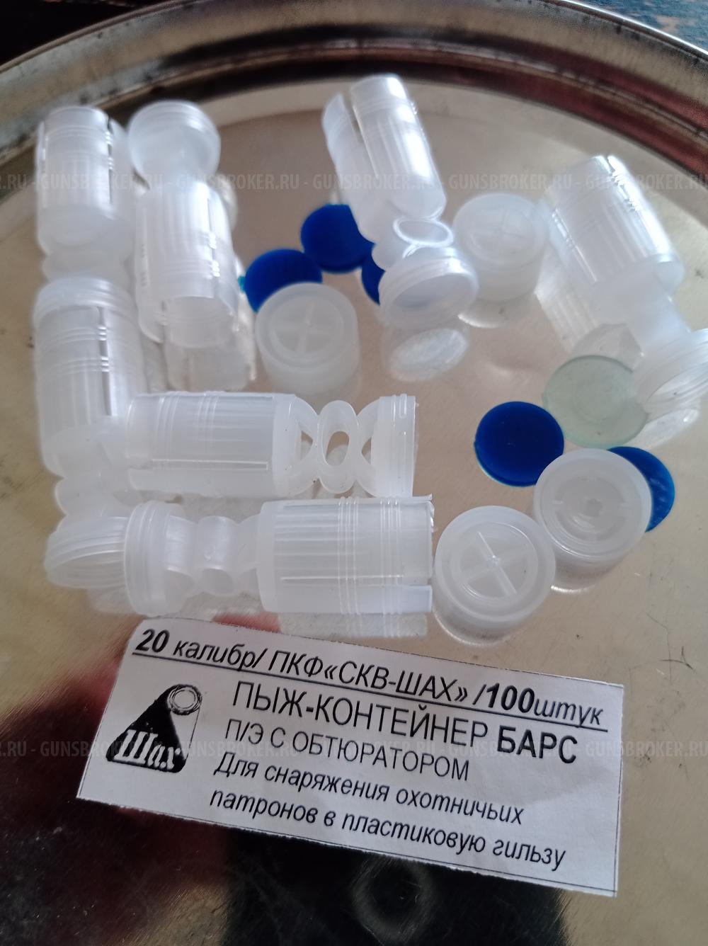 Всё для снаряжения и релоадинга гильз 20 калибра