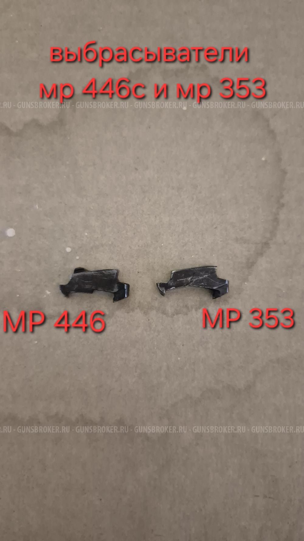 Выбрасыватели на МР-446 И МР-353 