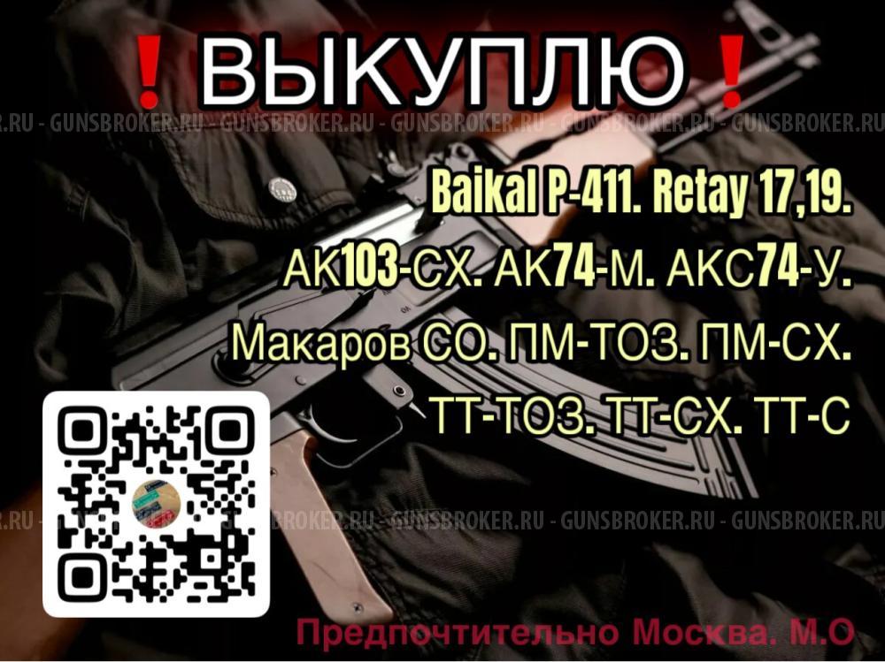 Выкуплю Списанное Охолощенное оружие, макеты и пневматику