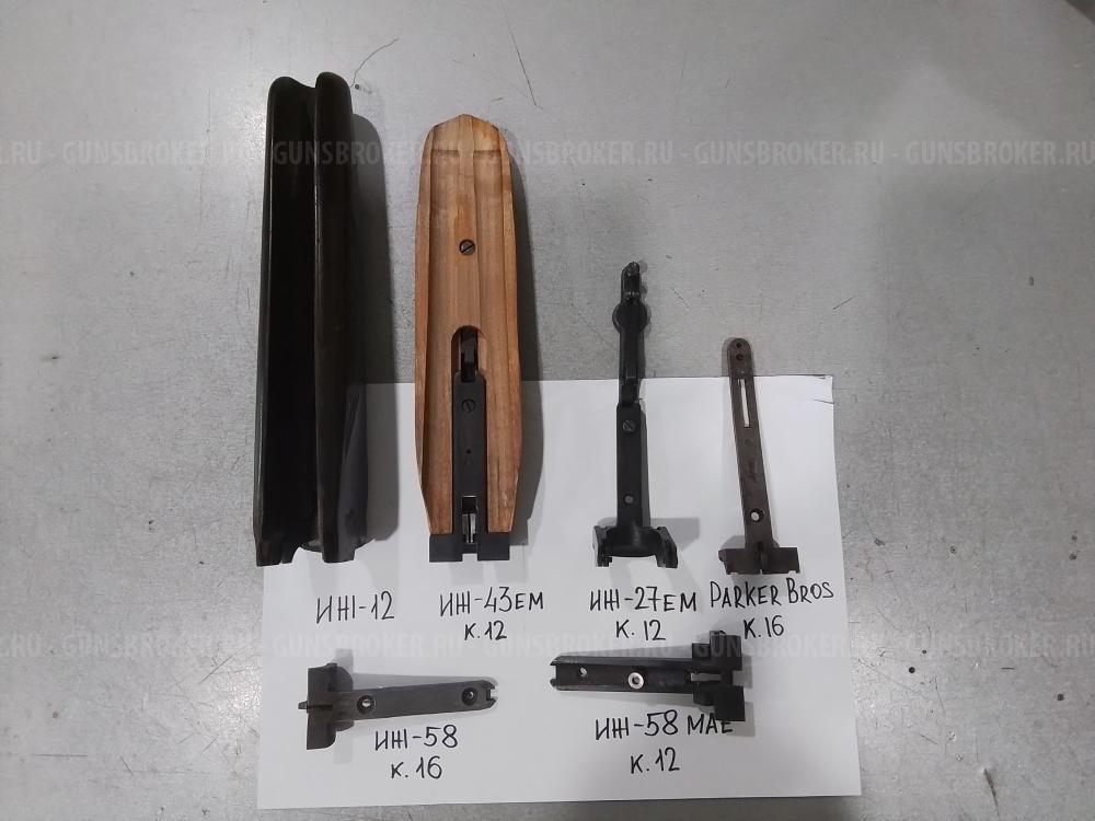 Цевья:ИЖ-12;ИЖ-43ЕМ.Шарниры: ИЖ-27ЕМ; Parker Bros 16к.; ИЖ-58 16к.