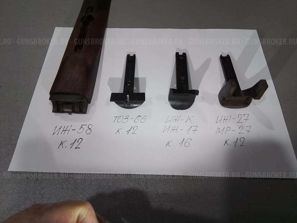 Цевьё ИЖ-58;Шарнир:ИЖ-43ЕМ;Parker Bros;ИЖ-49;ТОЗ-25;ТОЗ-66;ИЖ-27. ЗИП: ИЖ-58МА, ИЖ-58 