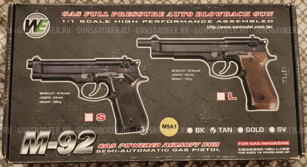WE Beretta M92 М9А1 страйкбольная 6мм.