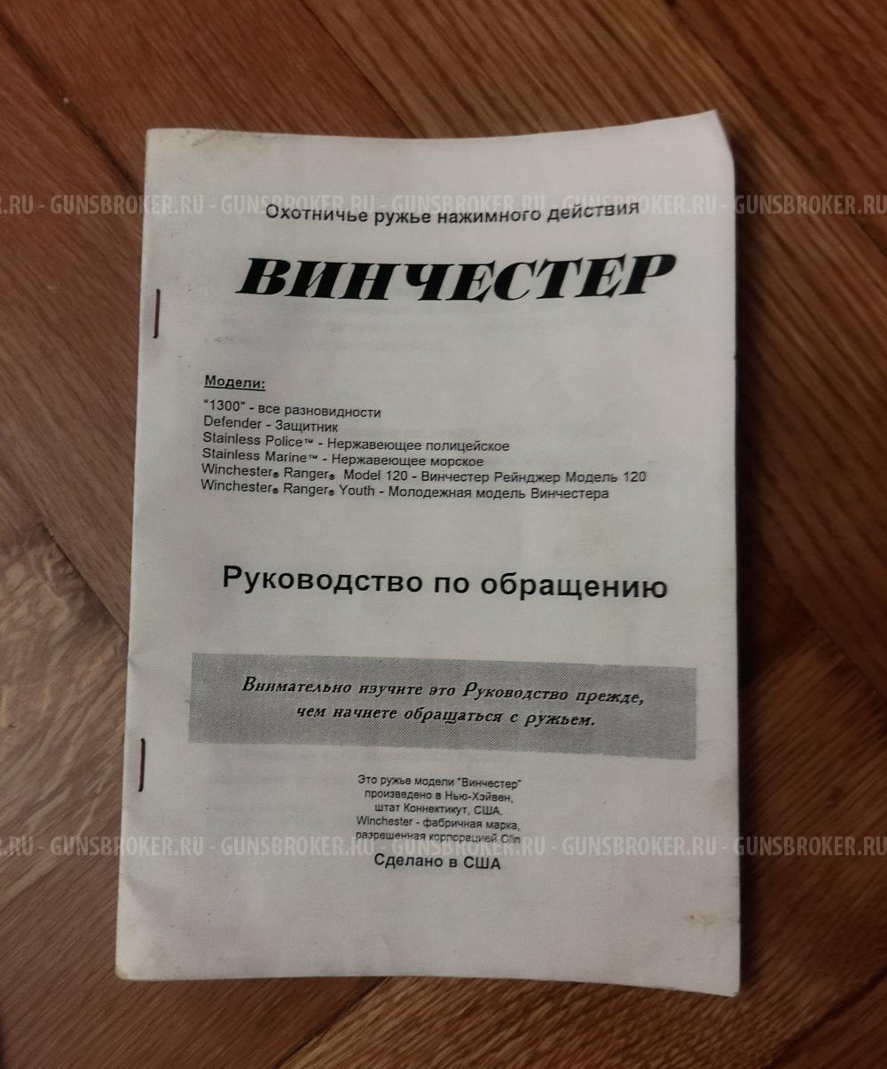 Winchester-1300(12/76) серия L