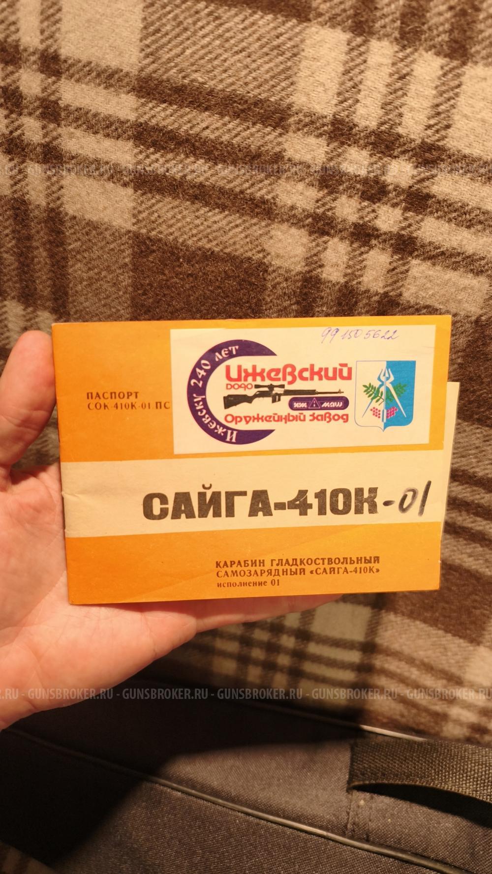 Юбилейная Сайга 410к 01