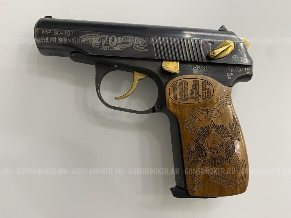 Юбилейный МР-80-13Т Cal. 45 Rubber 70-лет Победы!