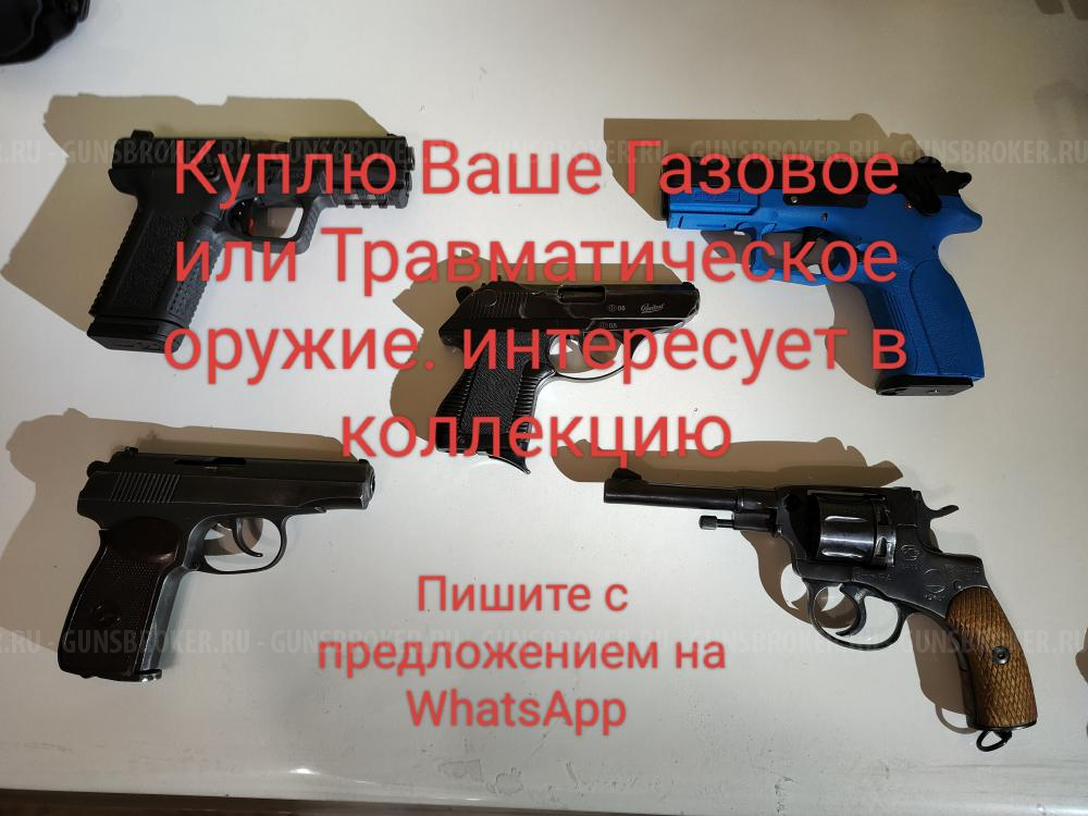 Куплю газовое оружие 