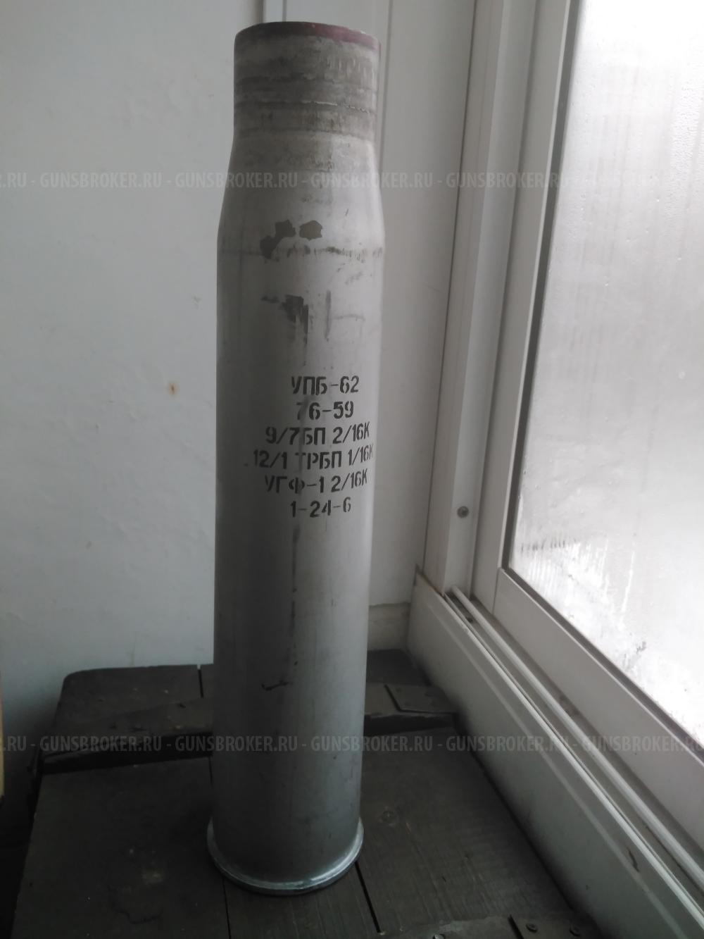 Гильза 76 мм. УПБ-62. Сталь. В Коллекцию!!!