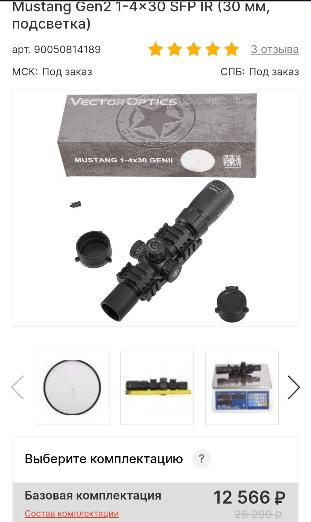 Загонный прицел Vector Optics Mustang Gen2 1-4x30 SFP IR