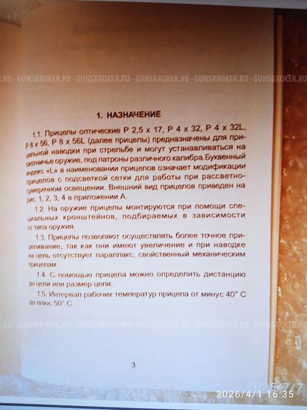 Закрытый оптический прицел марки «Пилад»