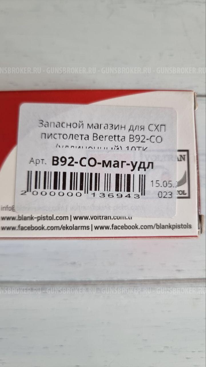 Запасной магазин для Beretta 92-CO удлинённый