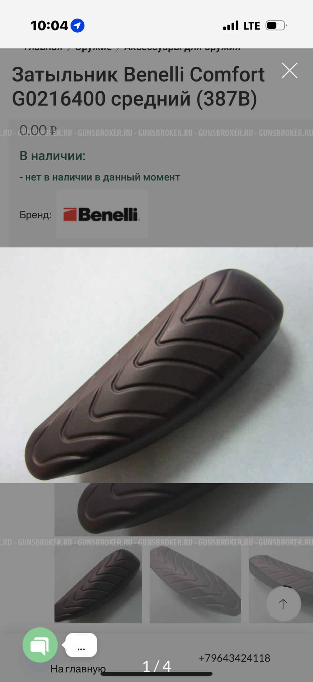 Затыльник на Benelli 