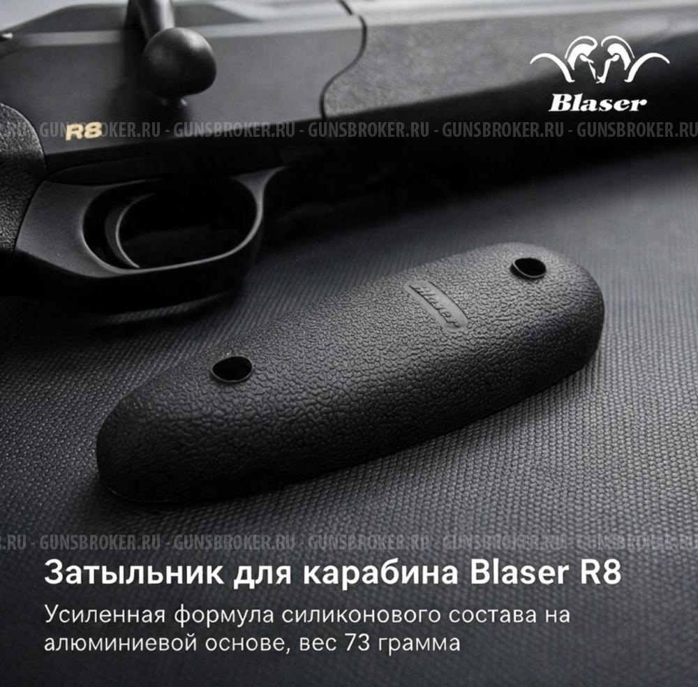 Затыльник на карабин Blaser R8