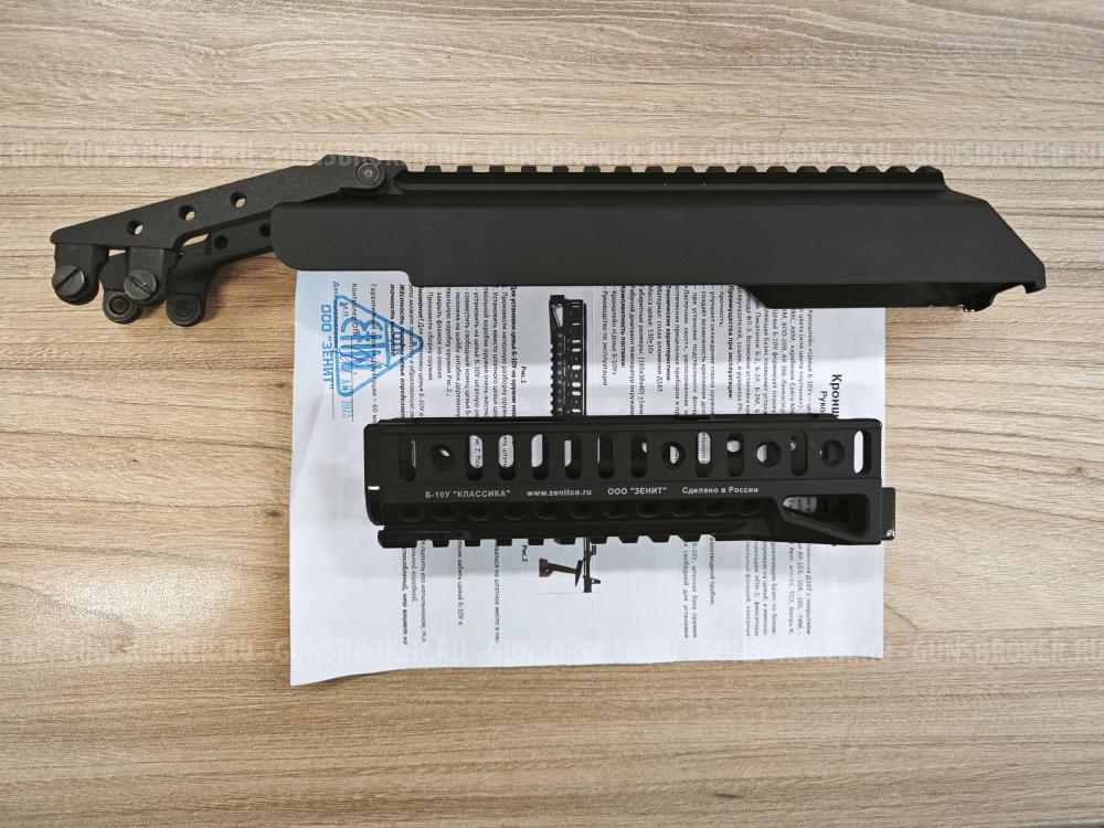 Зенит (Зенитка) Крышка Б-33 и цевье Б-10У