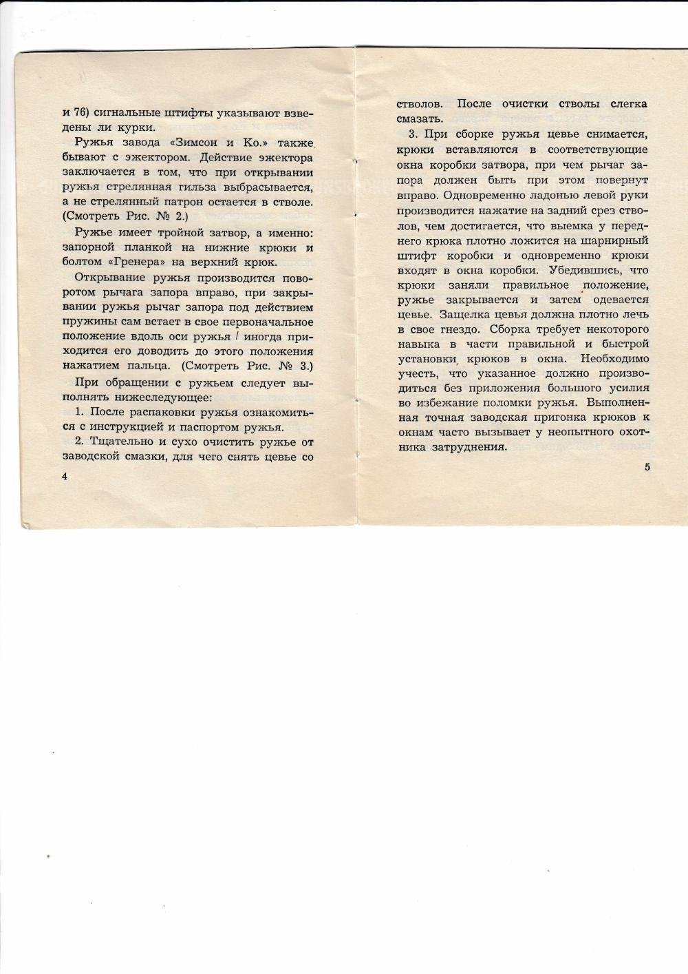 Зимсон  с предохранителем, эжекторами, художественной гравировкой