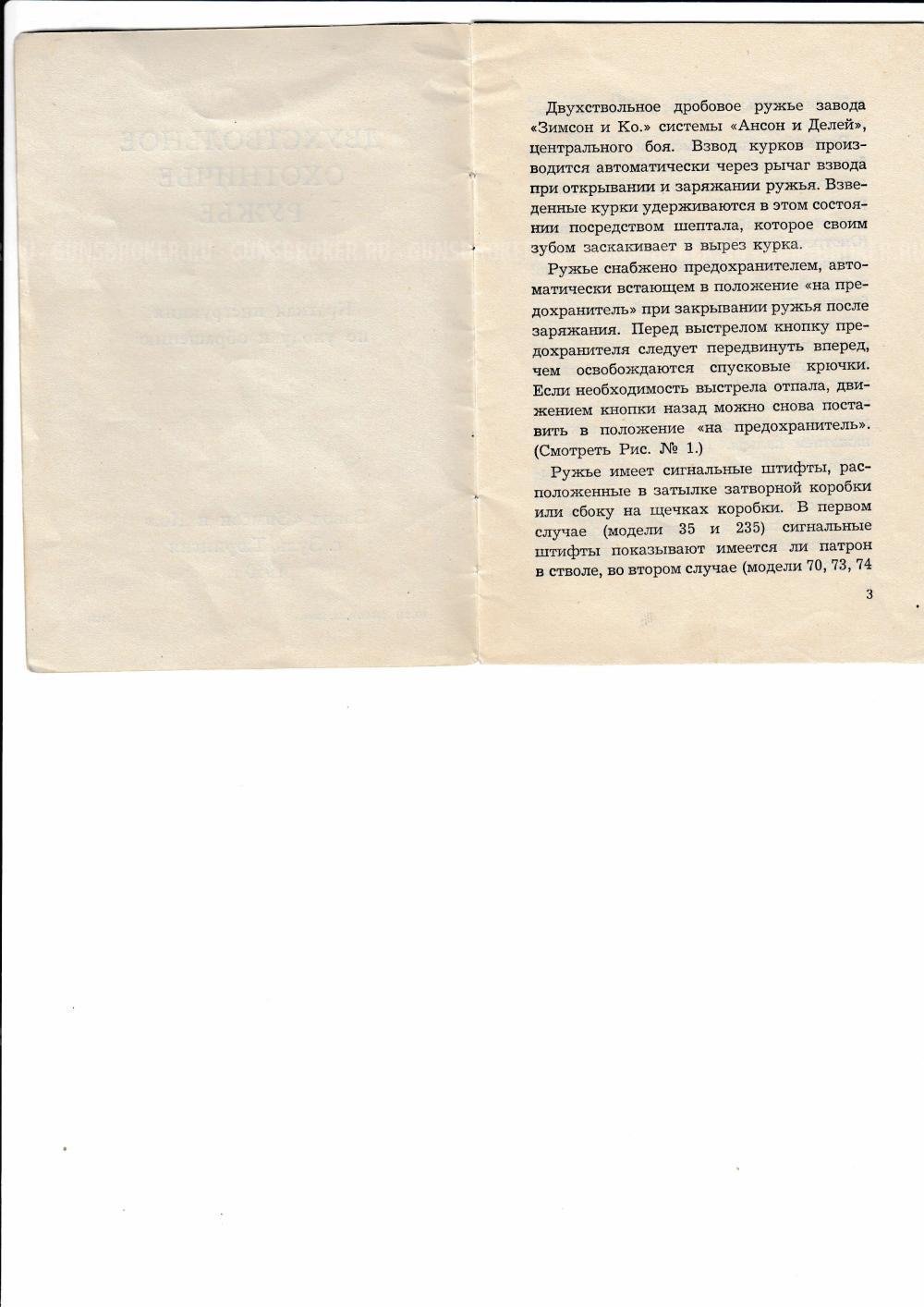 Зимсон  с предохранителем, эжекторами, художественной гравировкой