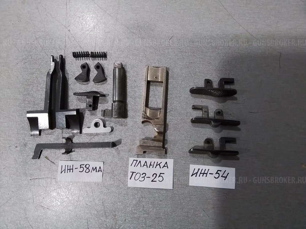 ЗиП ружья ИЖ-58МА;  ИЖ-54 (ИЖ-26); планка запорная ТОЗ-25; шептало (комплект) ИЖ-58МАЕ; основание УСМ ИЖ-12; ИЖ-43; ИЖ-54 