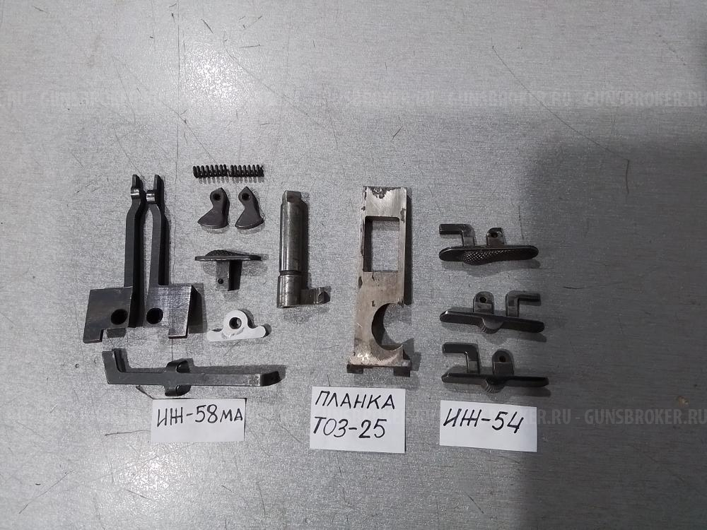 ЗиП ружья ИЖ-58МА;  ИЖ-54 (ИЖ-26); планка запорная ТОЗ-25; шептало (комплект) ИЖ-58МАЕ; основание УСМ ИЖ-12; ИЖ-43; ИЖ-54 