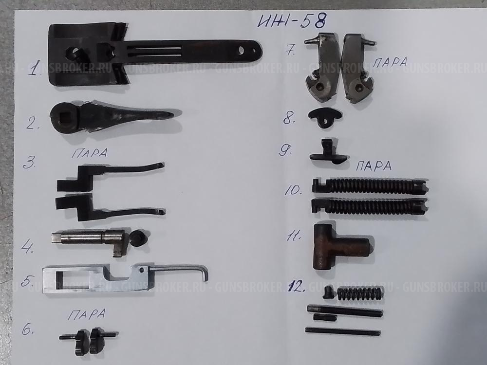 ЗиП ружья ИЖ-58; ИЖ-58МА;  ИЖ-54 (ИЖ-26); выбрасыватель (экстрактор) с проточкой ИЖ-27; планка запорная ТОЗ-25; основание УСМ ИЖ-12; ИЖ-43; ИЖ-54; шептало (пара) ИЖ-43 