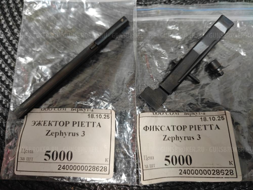 зип Benelli , Beretta , Browining , Fabarm , Pietta