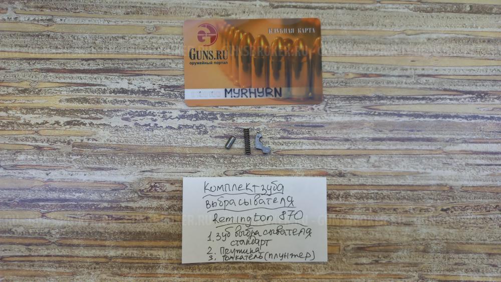 Запчасти (ЗИП)  для Remington 870 / Remington 11-87 / 11-00. Обновил 01.12.2025