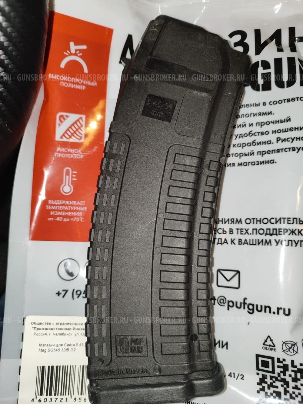 Зип «Сайга» 5.45 магазины 