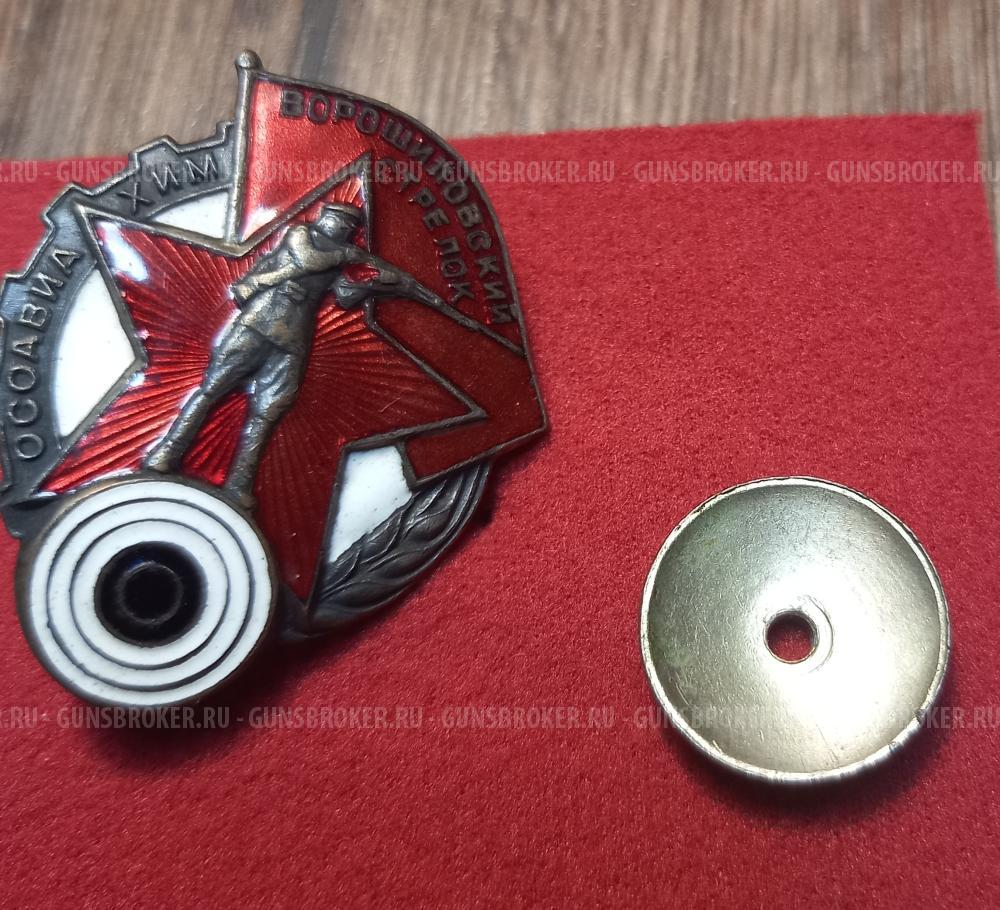 Значок Ворошиловский стрелок Осоавиахим