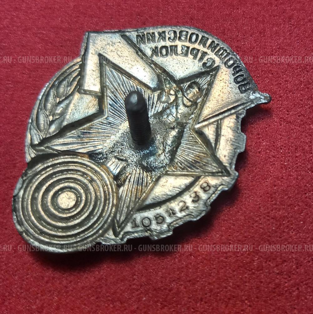 Значок Ворошиловский стрелок Осоавиахим