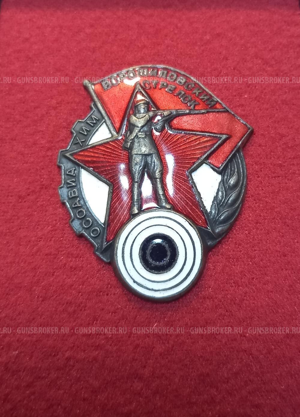 Значок Ворошиловский стрелок Осоавиахим