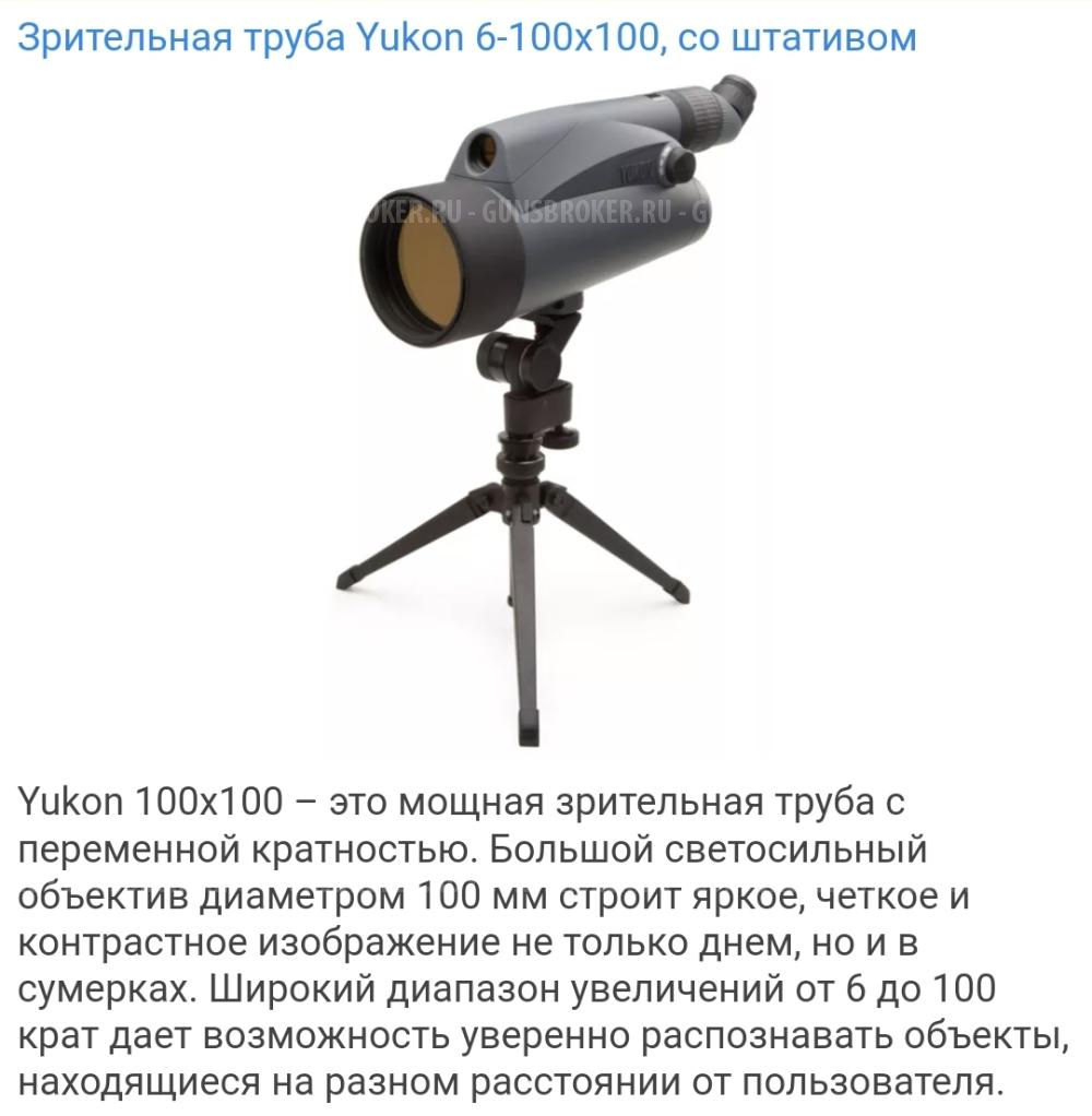 Зрительная труба YUKON 6-100×100 Tripod Kit 21031K
